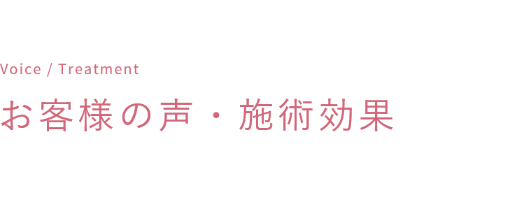 お客様の声・施術効果